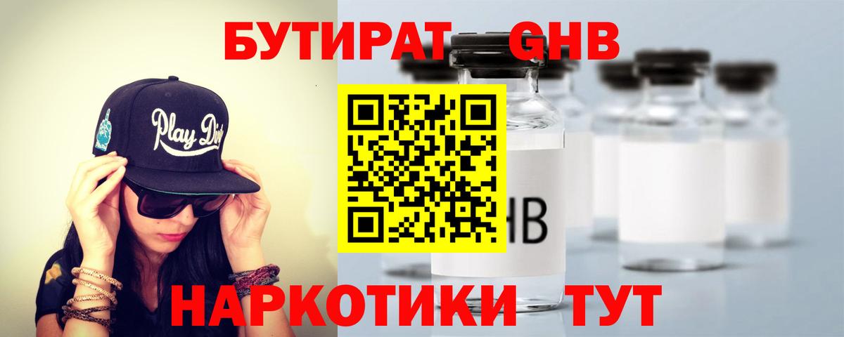 БУТИРАТ GHB Кыштым