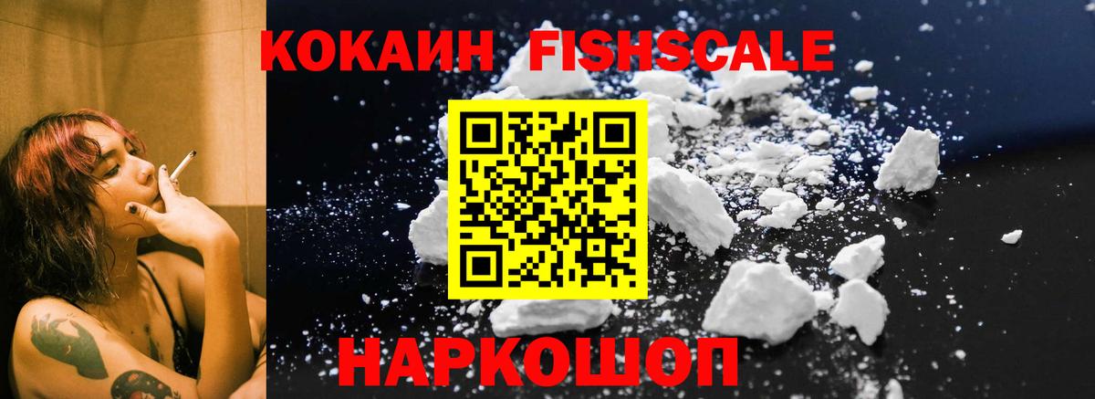 Cocaine FishScale Кыштым