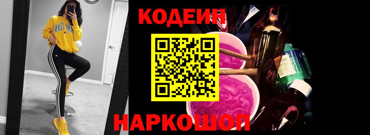 Кодеин напиток Lean (лин)  Кодеин Purple Drank  Вход с VPN  Кыштым 